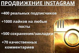 Реальные подписчики. Комплексное продвижение Инстаграм. Лайки
