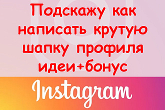 Подскажу, как написать крутую шапку профиля в Инстаграм - идеи + бонус