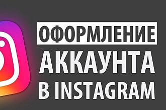 Запоминающийся и продающий дизайн профиля Инстаграм под ключ