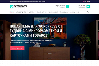 Создание сайта на премиум теме WP Commander от Гудвина