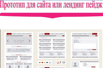 Сделаю макет сайта или лендинг пейдж