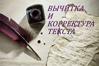 Вычитка, корректура редактирование текста. Английский и русский языки