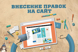 Доработка сайта и внесение правок в код HTML, CSS, PHP, JS или CMS
