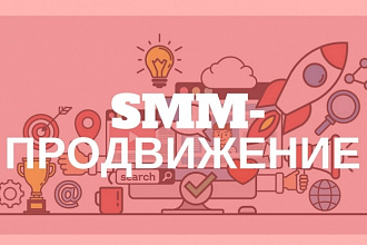 Создание контент плана, оформление групп и постов в соц сетях