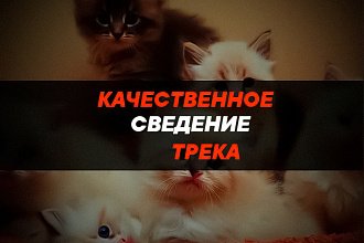 Cведение и мастеринг трека
