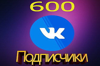 600 живых подписчиков в группу Вконтакте