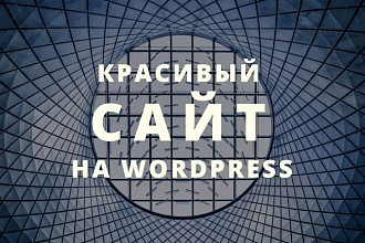 Создаю красивые, современные сайты на платформе WordPress