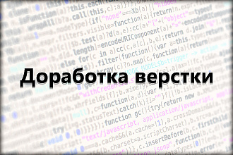 Доработка верстки