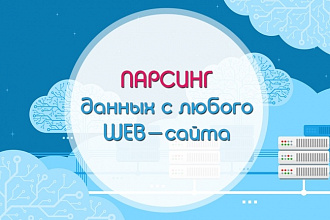 Парсинг данных с любого web-сайта, интернет-магазина