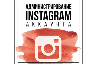 Администрирование аккаунта Instagram