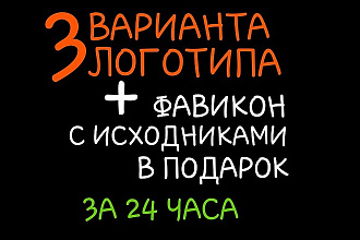 Уникальный логотип в 3 вариантах за 24 часа + фавикон бесплатно