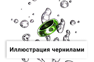 Нарисую иллюстрацию чернилами