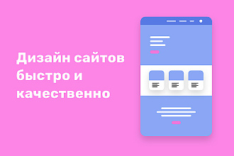 Дизайн сайта