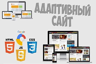 Адаптивная и качественная верстка под все устройства