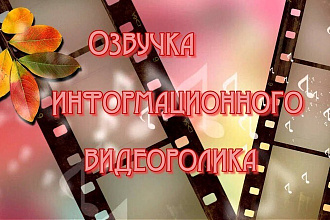 Озвучка информационного видеоролика