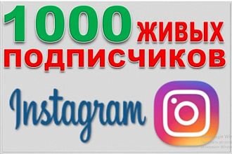 1000 Живых подписчиков на профиль в Instagram. Гарантия