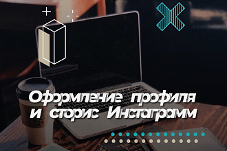 Оформление профиля и историй в Инстаграмм. Продвижение профиля