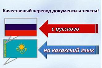 Переводы с русского на казахский, качественно и не дорого