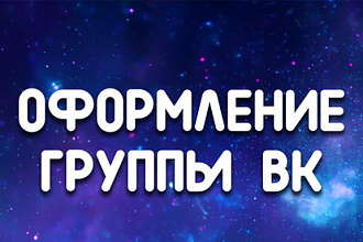 Сделаю классное оформление ДЛЯ ВАШЕЙ группы ВК - ШАПКА + аватар