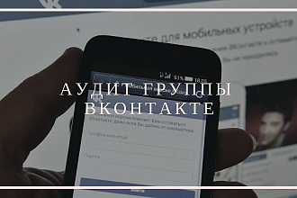 Аудит группы Вконтакте