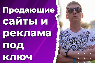 Продающий сайт под ключ с рекламой