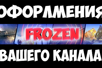 Сделаю оформления для ютуб