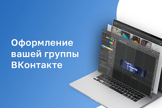 Оформление вашей группы ВКонтакте