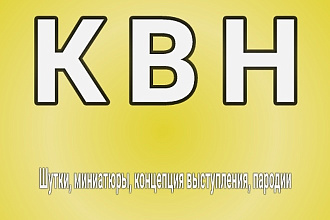 Напишу шутки, сценарий КВН и подобных площадок на заданную тематику