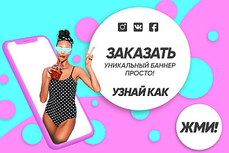 Никаких шаблонов. Только уникальные баннера