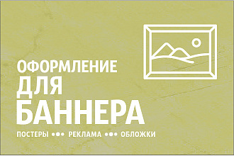 Создание постеров, обложек, оформление для групп и т. п
