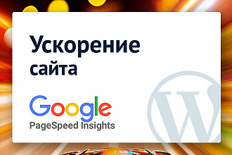 Оптимизация сайта на WordPress. Улучшение показателей PageSpeed