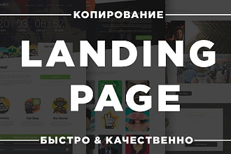 Сделаю копию лендинга - Landing page