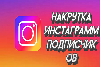 Дешёвая накрутка подписчиков в инстаграмм 1000 подписчиков