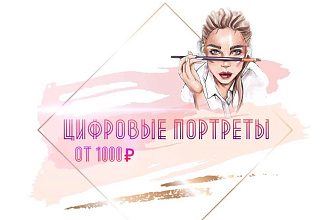 Цифровой портрет от 1000р