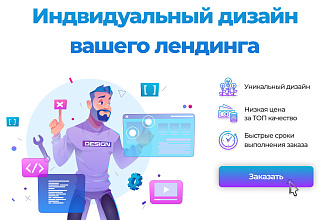 Дизайн лендинга
