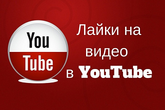 700 лайков на любое видео в YouTube