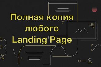 Полная копия любого Landing Page