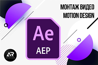 Монтаж видео. Motion design