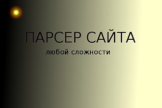 Парсинг сайта