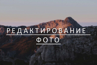 Редактирование фото за 1 день