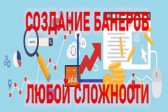 Баннер любой сложности