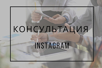 Консультация по ведению профиля в Instagram