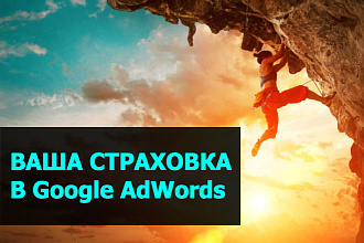 Настройка Google AdWords с учетом всех пожеланий клиента