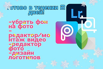 Срочно редактировать видео,фото. Убрать фон на фото, быстро и просто
