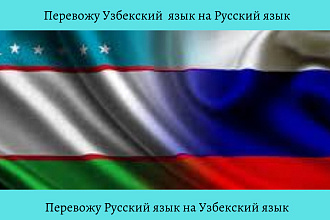 Перевожу Узбекский язык на Русский и Русский язык на Узбекский язык