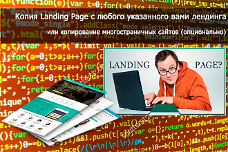 Скопирую landing page Сделаю копию многостраничного сайта или лендинга