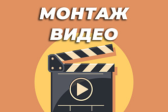 Монтаж видео