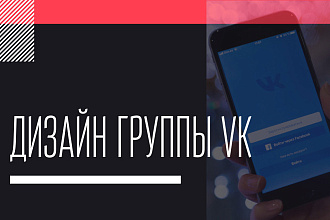 Оформлю группу ВКонтакте