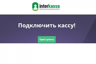 Внедрю платежную систему Interkassa на сайт