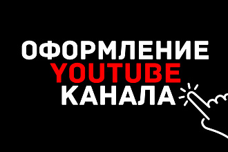 Оформление YouTube канала